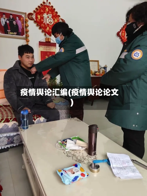 疫情舆论汇编(疫情舆论论文)