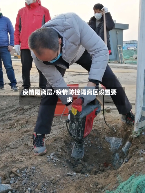 疫情隔离层/疫情防控隔离区设置要求