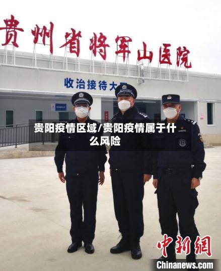 贵阳疫情区域/贵阳疫情属于什么风险