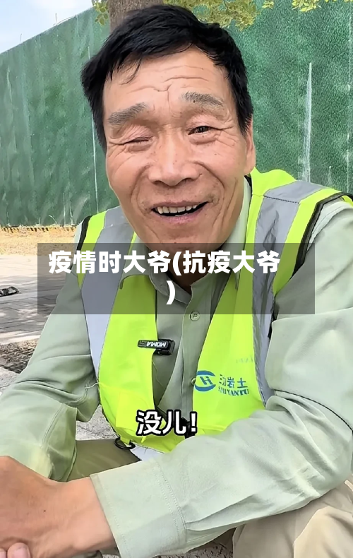 疫情时大爷(抗疫大爷)