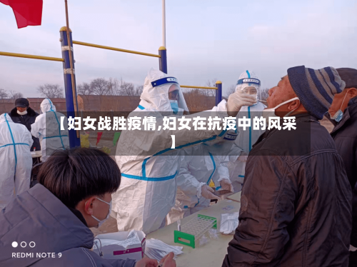 【妇女战胜疫情,妇女在抗疫中的风采】