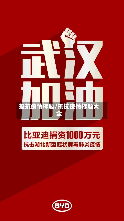 抵抗疫情标题/抵抗疫情标题大全