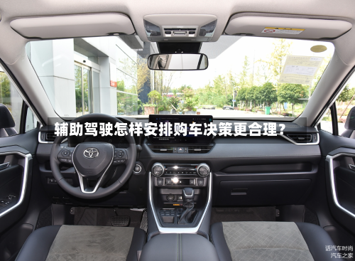 辅助驾驶怎样安排购车决策更合理？