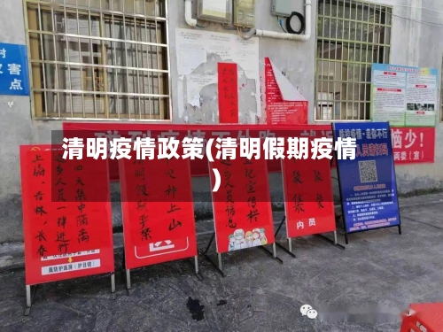 清明疫情政策(清明假期疫情)