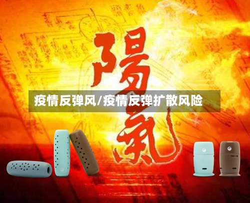 疫情反弹风/疫情反弹扩散风险