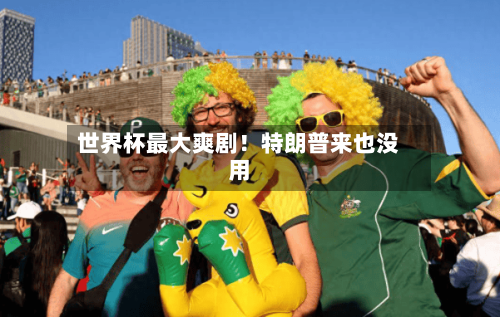 世界杯最大爽剧!特朗普来也没用