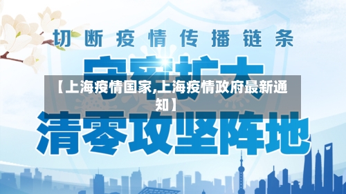 【上海疫情国家,上海疫情政府最新通知】