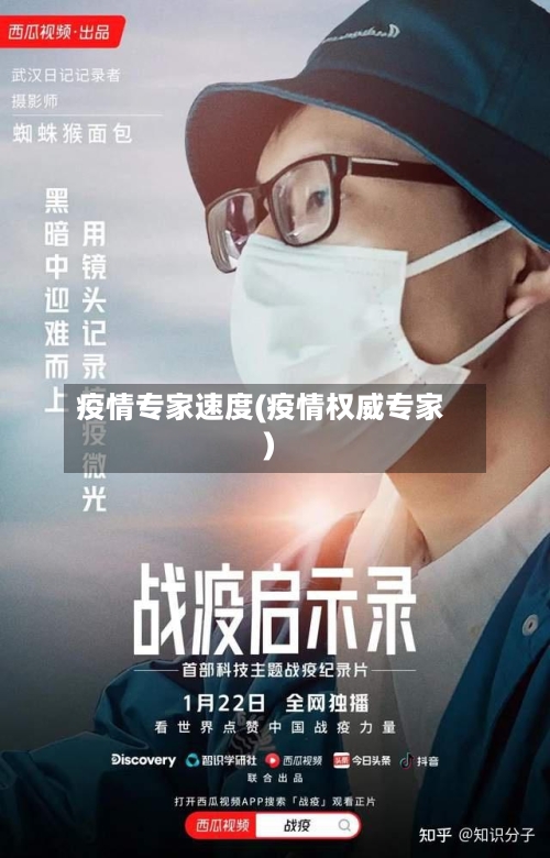 疫情专家速度(疫情权威专家)