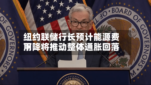 纽约联储行长预计能源费用下降将推动整体通胀回落