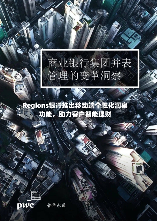 Regions银行推出移动端个性化洞察功能，助力客户智能理财