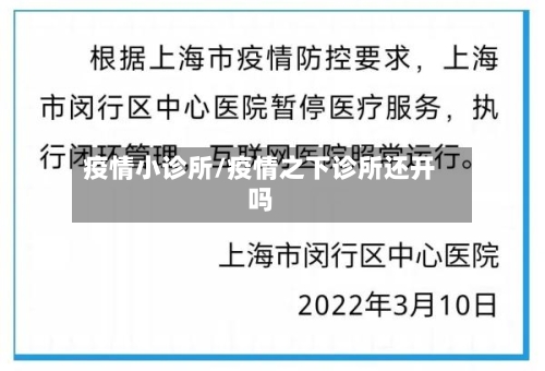 疫情小诊所/疫情之下诊所还开吗