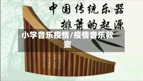 小学音乐疫情/疫情音乐教案