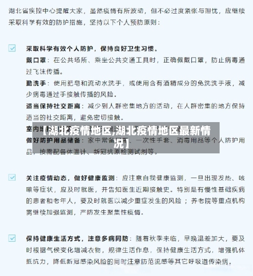 【湖北疫情地区,湖北疫情地区最新情况】