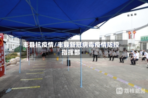 丰县抗疫情/丰县新冠病毒疫情防控指挥部