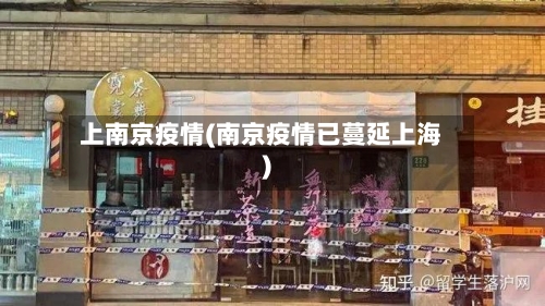 上南京疫情(南京疫情已蔓延上海)