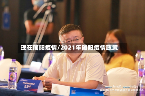 现在简阳疫情/2021年简阳疫情政策