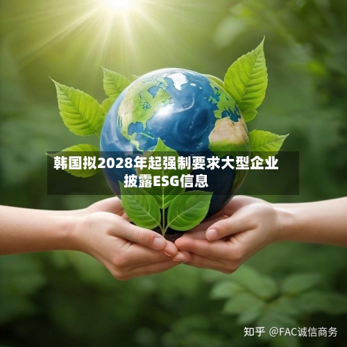 韩国拟2028年起强制要求大型企业披露ESG信息