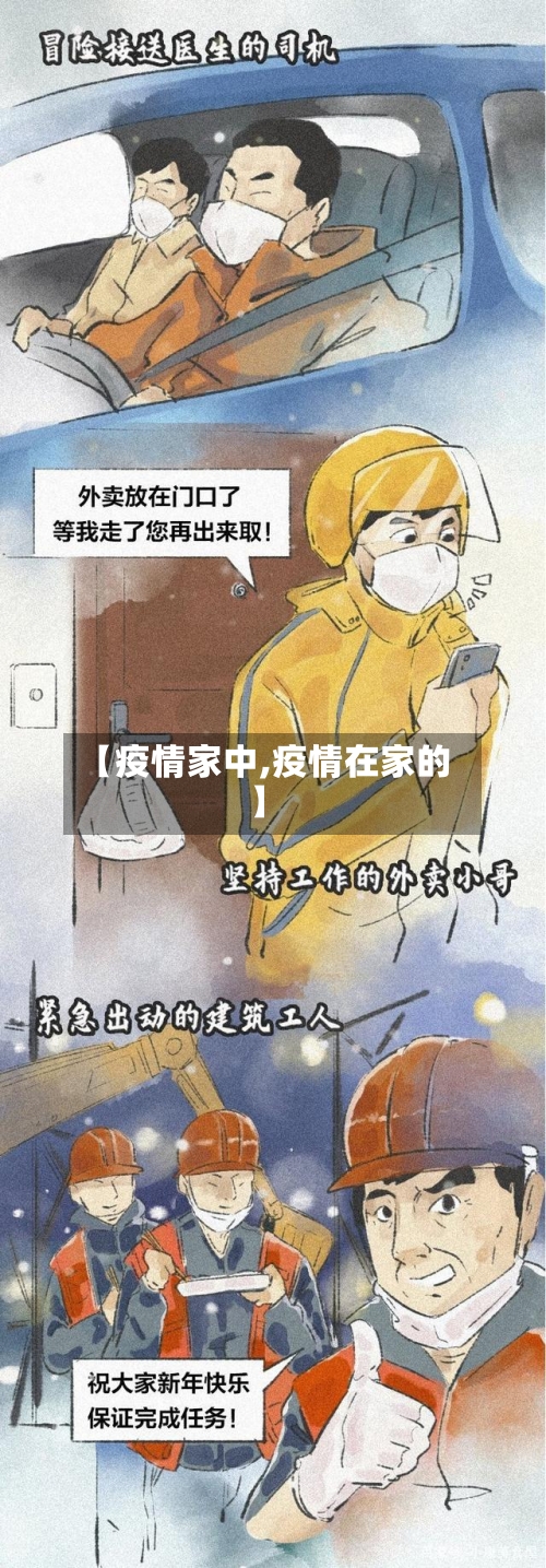 【疫情家中,疫情在家的】