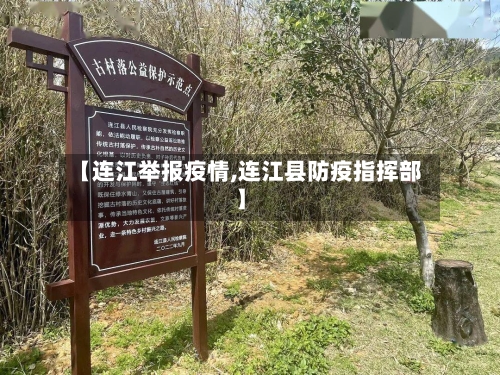 【连江举报疫情,连江县防疫指挥部】