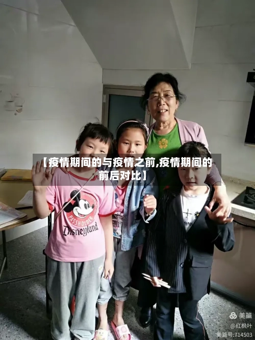 【疫情期间的与疫情之前,疫情期间的前后对比】