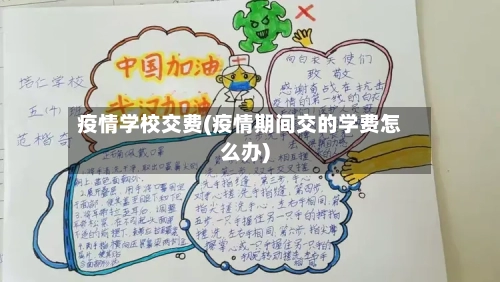 疫情学校交费(疫情期间交的学费怎么办)