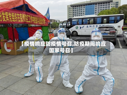 【疫情响应防疫情号召,防疫期间响应国家号召】