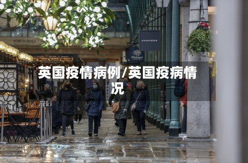 英国疫情病例/英国疫病情况