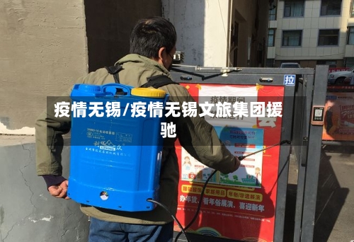 疫情无锡/疫情无锡文旅集团援驰