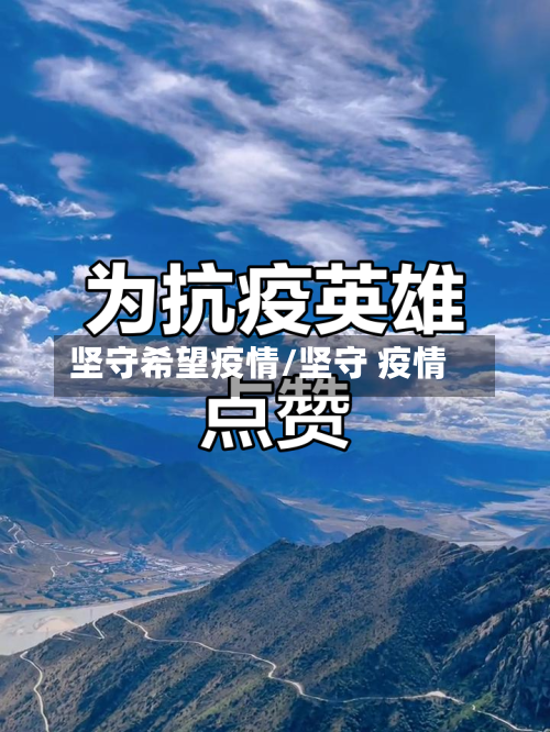 坚守希望疫情/坚守 疫情