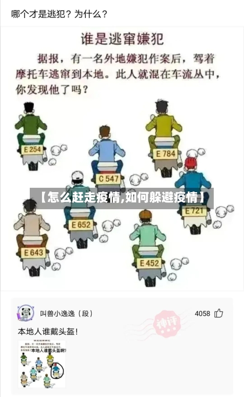 【怎么赶走疫情,如何躲避疫情】