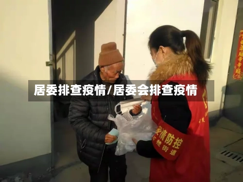 居委排查疫情/居委会排查疫情