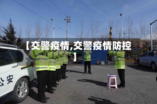 【交警疫情,交警疫情防控】