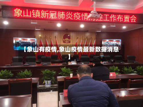 【象山有疫情,象山疫情最新数据消息】