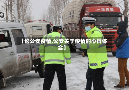 【论公安疫情,公安关于疫情的心得体会】