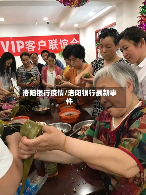 洛阳银行疫情/洛阳银行最新事件