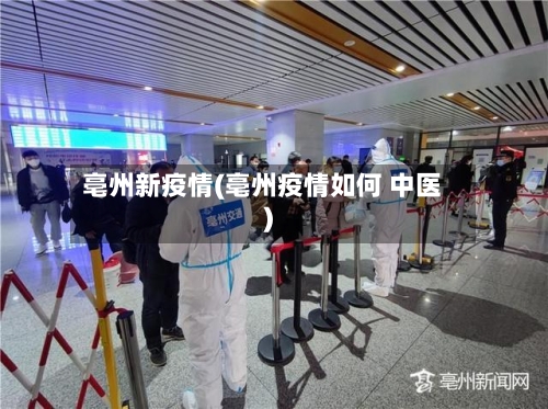 亳州新疫情(亳州疫情如何 中医)