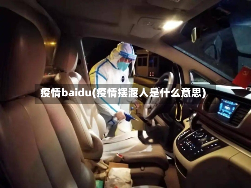 疫情baidu(疫情摆渡人是什么意思)