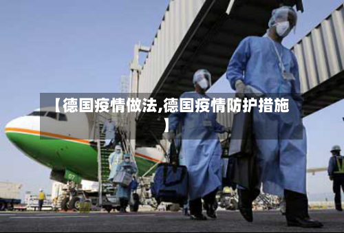 【德国疫情做法,德国疫情防护措施】