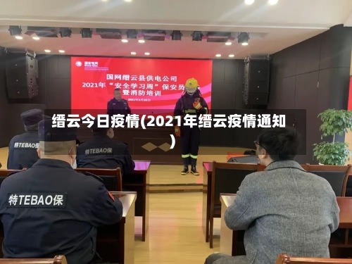 缙云今日疫情(2021年缙云疫情通知)