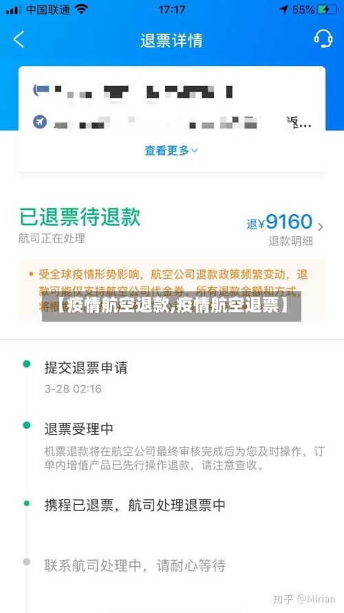 【疫情航空退款,疫情航空退票】