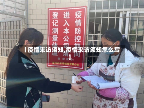 【疫情来访须知,疫情来访须知怎么写】