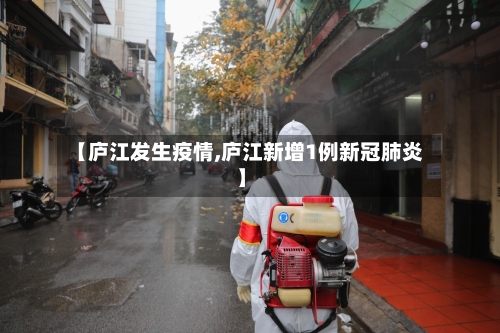 【庐江发生疫情,庐江新增1例新冠肺炎】