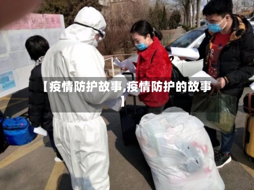 【疫情防护故事,疫情防护的故事】
