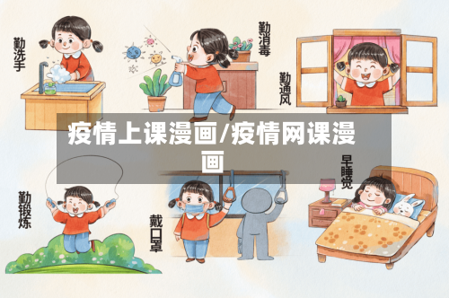疫情上课漫画/疫情网课漫画