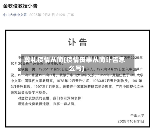葬礼疫情从简(疫情丧事从简讣告怎么写)