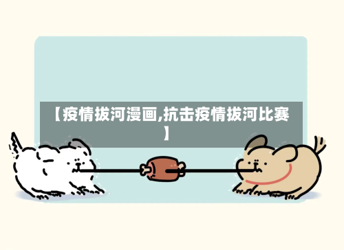 【疫情拔河漫画,抗击疫情拔河比赛】