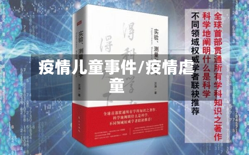 疫情儿童事件/疫情虐童