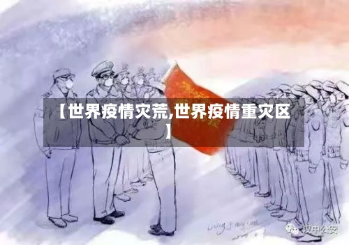 【世界疫情灾荒,世界疫情重灾区】