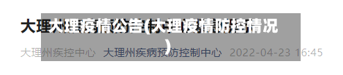 大理疫情公告(大理疫情防控情况)