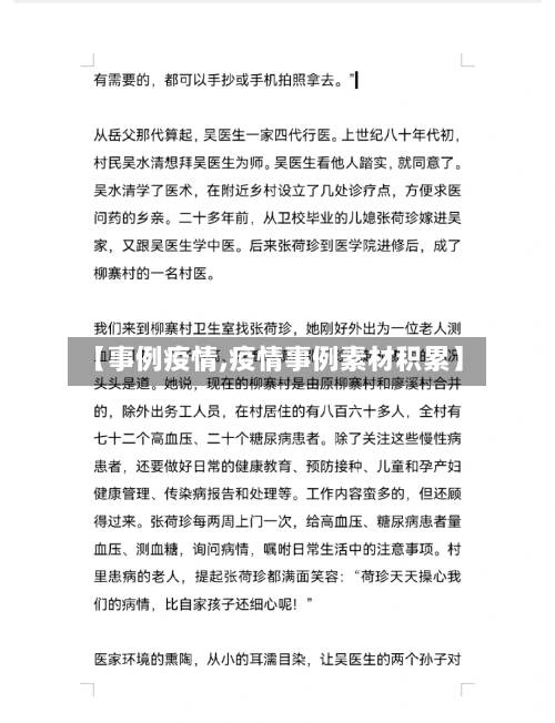 【事例疫情,疫情事例素材积累】